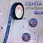 Лента атласная с тиснением «Лев», 15 мм, 18±1 м, тёмно-синяя №120 - Фото 1