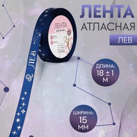 Лента атласная с тиснением «Лев», 15 мм, 18 ± 1 м, цвет тёмно-синий/серебряный №120 9724686