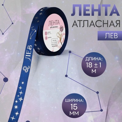Лента атласная с тиснением «Лев», 15 мм, 18±1 м, тёмно-синяя №120