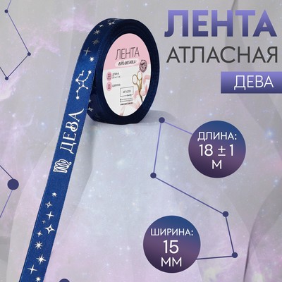 Лента атласная с тиснением «Дева», 15 мм, 18±1 м, тёмно-синяя №120