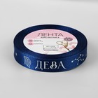 Лента атласная с тиснением «Дева», 15 мм, 18±1 м, тёмно-синяя №120 - Фото 3