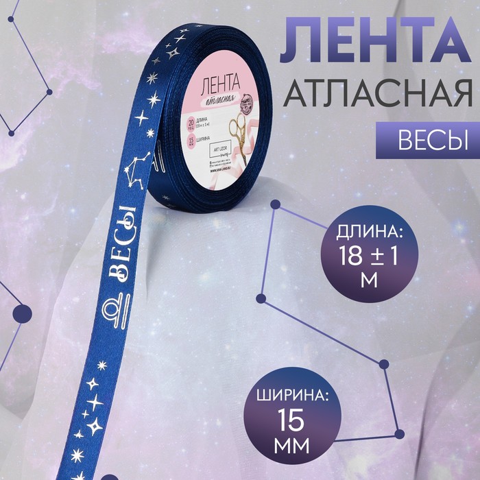 Лента атласная с тиснением «Весы», 15 мм, 18±1 м, тёмно-синяя №120 - Фото 1
