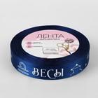 Лента атласная с тиснением «Весы», 15 мм, 18±1 м, тёмно-синяя №120 - Фото 3