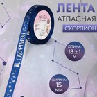 Лента атласная с тиснением «Скорпион», 15 мм, 18±1 м, тёмно-синяя №120 - Фото 1