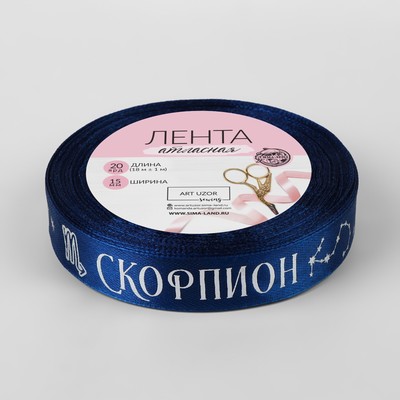 Лента атласная с тиснением «Скорпион», 15 мм, 18±1 м, тёмно-синяя №120
