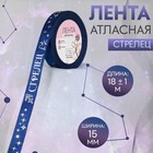 Лента атласная с тиснением «Стрелец», 15 мм, 18±1 м, тёмно-синяя №120 - Фото 1