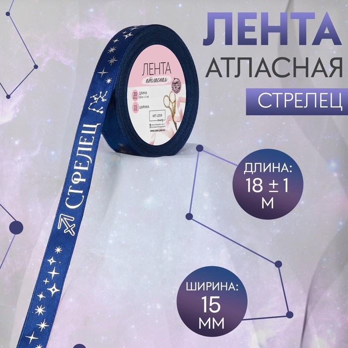 Лента атласная с тиснением «Стрелец», 15 мм, 18±1 м, тёмно-синяя №120 - Фото 1