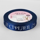Лента атласная с тиснением «Стрелец», 15 мм, 18±1 м, тёмно-синяя №120 - Фото 3