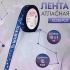 Лента атласная с тиснением «Козерог», 15 мм, 18±1 м, тёмно-синяя №120 - Фото 1