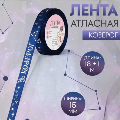 Лента атласная с тиснением «Козерог», 15 мм, 18±1 м, тёмно-синяя №120