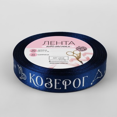 Лента атласная с тиснением «Козерог», 15 мм, 18±1 м, тёмно-синяя №120