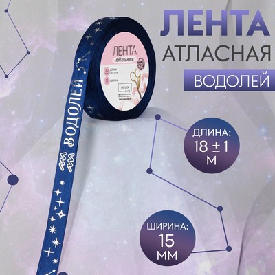 Лента атласная с тиснением «Водолей», 15 мм, 18±1 м, тёмно-синяя №120