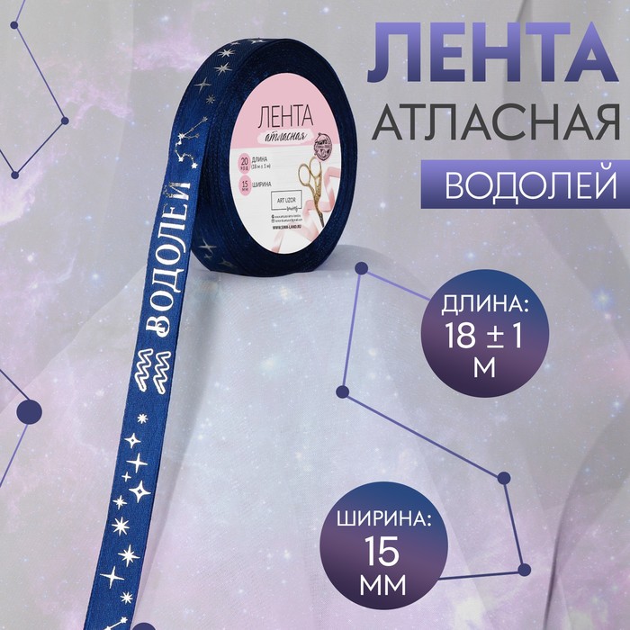 Лента атласная с тиснением «Водолей», 15 мм, 18±1 м, тёмно-синяя №120 - Фото 1