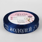 Лента атласная с тиснением «Водолей», 15 мм, 18±1 м, тёмно-синяя №120 - Фото 3