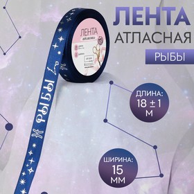 Лента атласная с тиснением «Рыбы», 15 мм, 18 ± 1 м, цвет тёмно-синий/серебряный №120 9724693