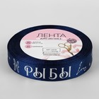 Лента атласная с тиснением «Рыбы», 15 мм, 18±1 м, тёмно-синяя №120 - Фото 3