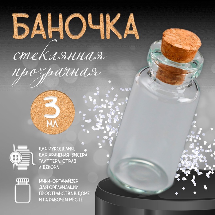 Баночка для хранения с пробкой, стекло, для творчества и декора, 3 мл, 3.5×1.6×1.6 см