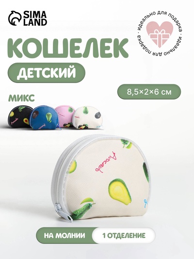 Кошелёк детский «Авокадо», маленький, монетница, МИКС