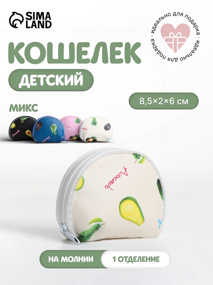 Кошелёк детский «Авокадо», маленький, монетница, МИКС - Фото 1