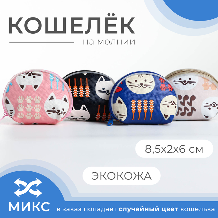 Кошелёк монетница детская на молнии «Выбражулька», цвет МИКС - Фото 1