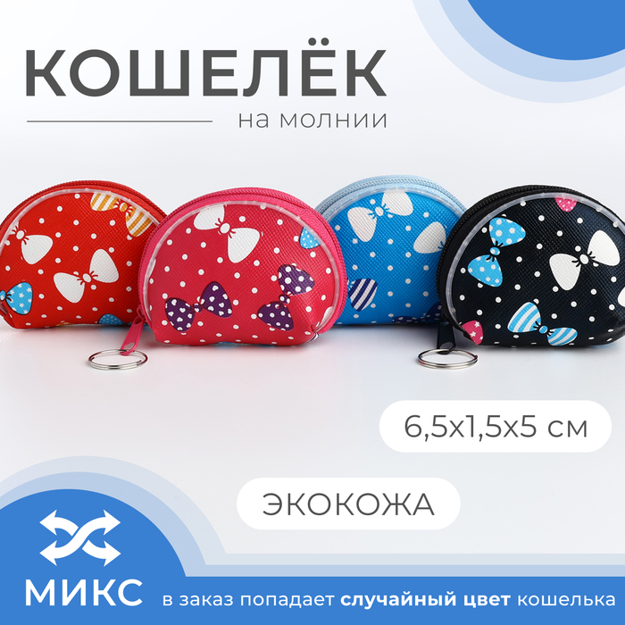 Кошелёк на молнии, «Выбражулька», цвет МИКС - Фото 1