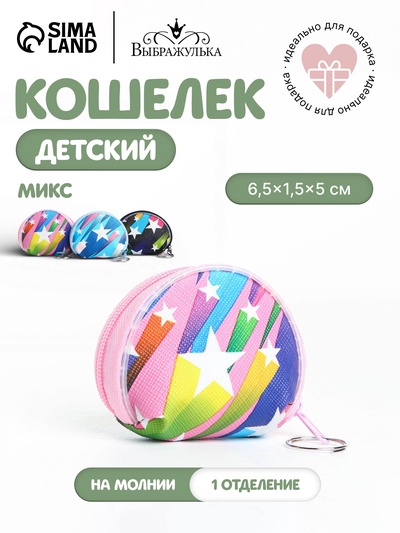 Кошелёк детский «Звёзды» Выбражулька, маленький, монетница, МИКС