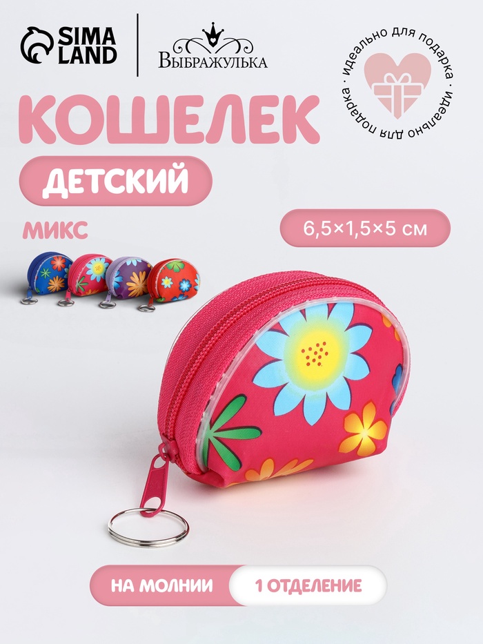 Кошелёк детский «Цветочки», маленький, монетница, МИКС - Фото 1