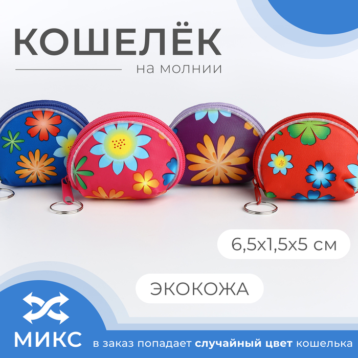 Кошелёк на молнии, цвет МИКС - Фото 1