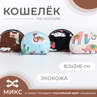 Кошелёк детский «Ламы», маленький, монетница, МИКС - Фото 1