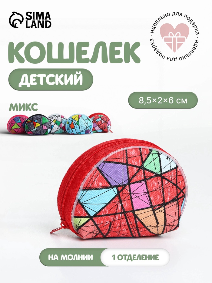 Кошелёк детский «Геометрия», маленький, монетница, МИКС