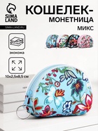 Кошелёк монетница на молнии, цвет МИКС - Фото 1