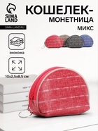 Кошелёк-монетница на молнии 10×2.5×8.5 см, МИКС - Фото 1