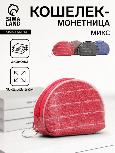 Кошелёк-монетница на молнии 10×2.5×8.5 см, МИКС