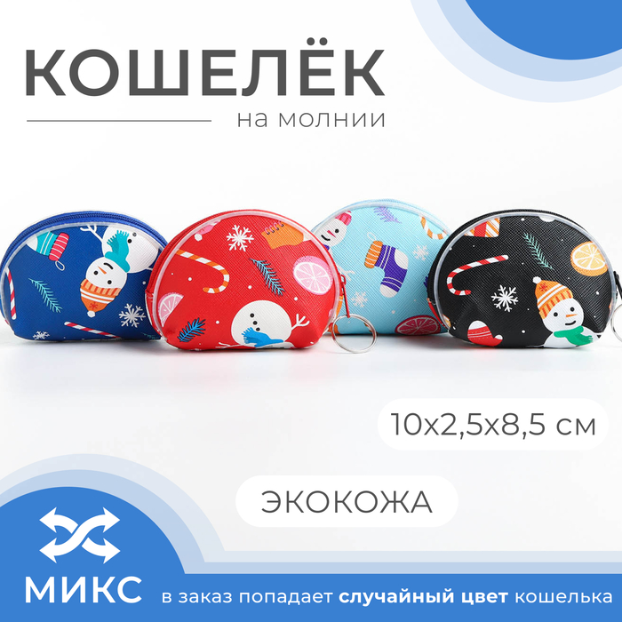 

Кошелёк монетница детская на молнии, цвет МИКС