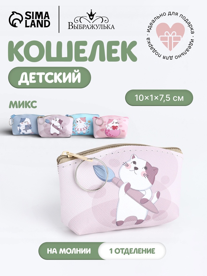 Кошелёк детский «Котик» Выбражулька, маленький, монетница, МИКС