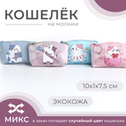 Кошелёк детский «Котик» Выбражулька, маленький, монетница, МИКС - Фото 1