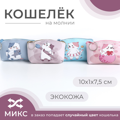 Кошелёк детский «Котик» Выбражулька, маленький, монетница, МИКС