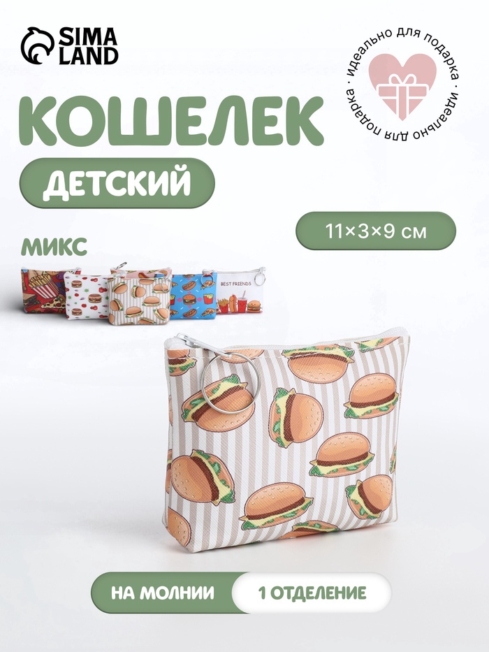 Кошелёк детский «Фаст фуд», маленький, монетница, МИКС