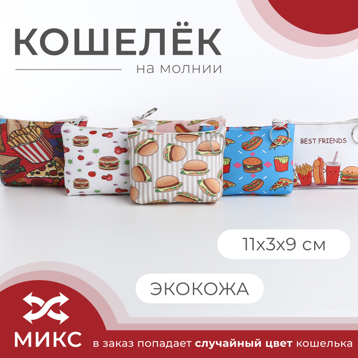 

Кошелёк монетница детская на молнии, цвет МИКС