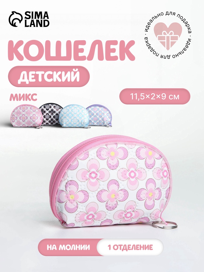 Кошелёк детский «Цветочный орнамент», маленький, монетница, МИКС