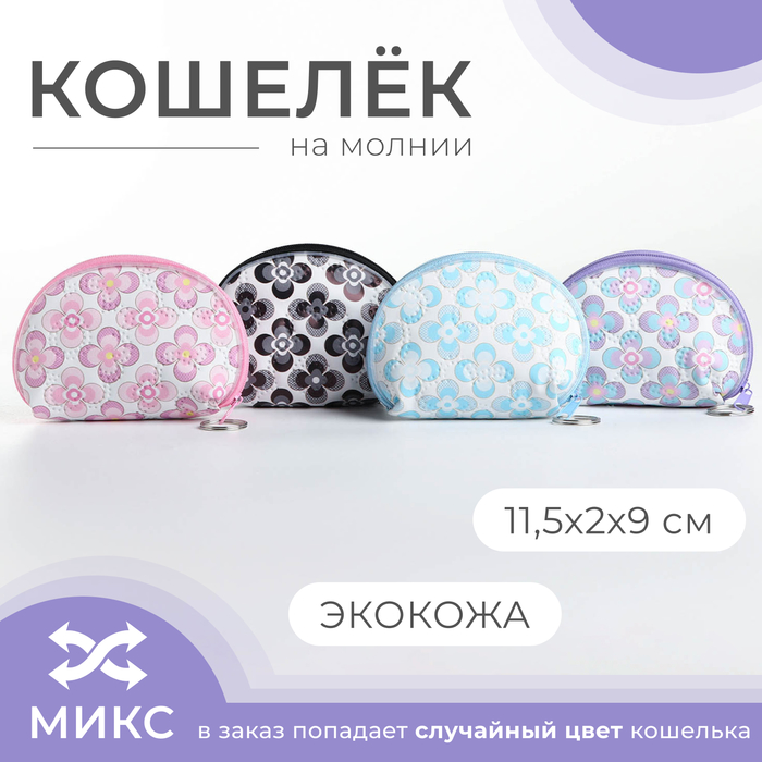 

Кошелёк монетница детская на молнии, цвет МИКС