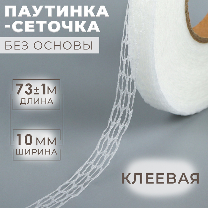 Паутинка клеевая, без основы, 10 мм, 73 ± 1 м, цвет белый - Фото 1