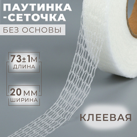 Паутинка клеевая, без основы, 20 мм, 73 ± 1 м, цвет белый 9875861