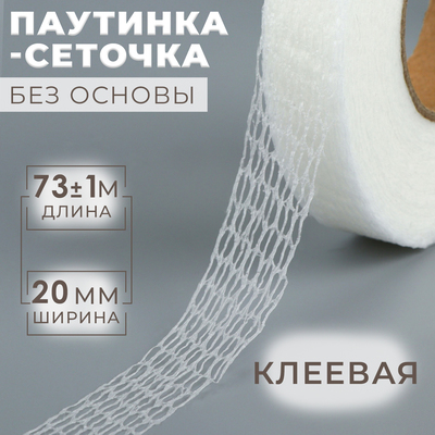 Паутинка-сеточка, без основы, клеевая, 2 см, 73±1 м, белая
