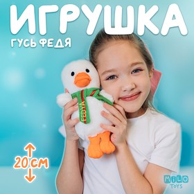 Мягкая игрушка "Гусь Fedya с шарфом" 9882909