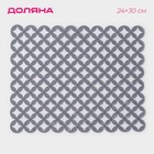 Коврик в раковину Доляна «Кико», 24×30 см, серый - Фото 1