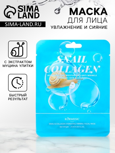 Тканевая, увлажняющая маска для лица «Улитка и коллаген»