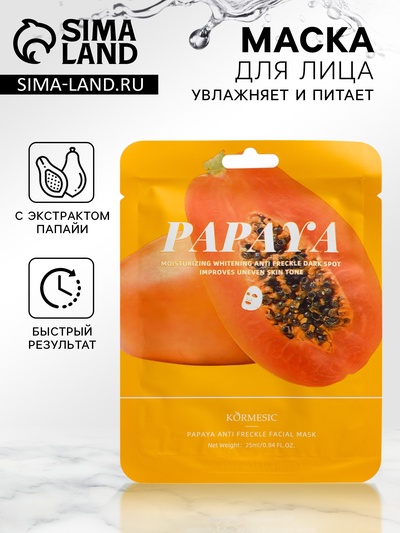 Тканевая, увлажняющая маска для лица «Папайя»
