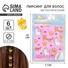 Заколки пирсинг для волос Princess, 6 шт., 0.9×1×0.9 см - Фото 1