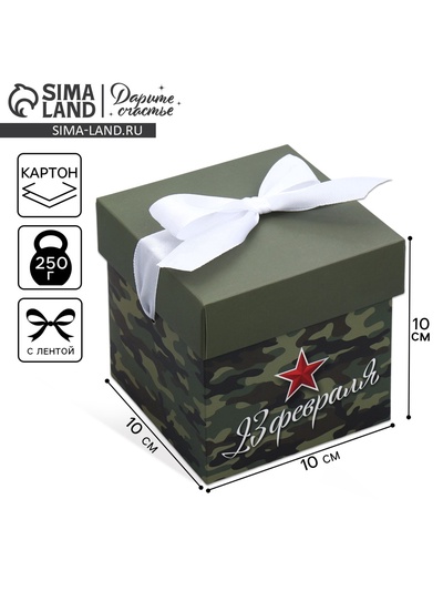 Коробка подарочная складная, упаковка, «С 23 февраля», 10×10×10 см